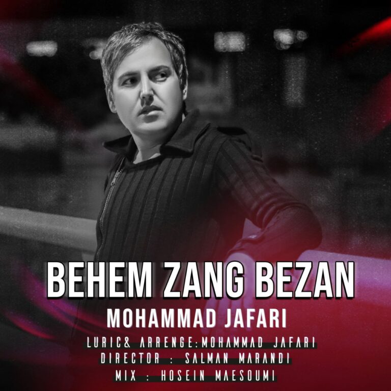 دانلود آهنگ محمد جعفری بهم زنگ بزن